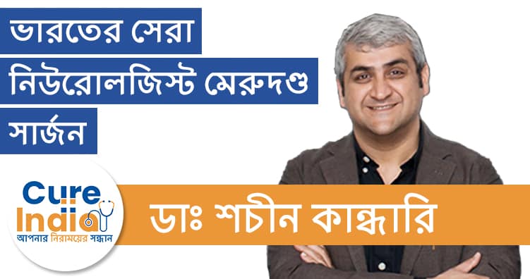 ডাঃ শচীন কান্ধারি - ভারতের সেরা নিউরোলজিস্ট মেরুদণ্ড সার্জন